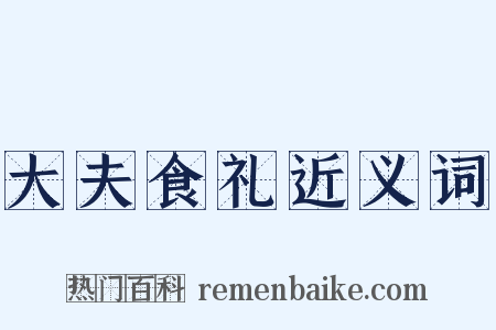 大夫食礼近义词是什么意思的图片